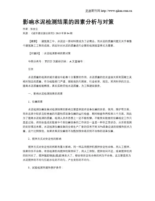 影响水泥检测结果的因素分析与对策