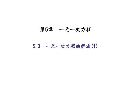 2017-2018学年(浙教版)七年级数学上册:5.3 一元一次方程的解法(1)