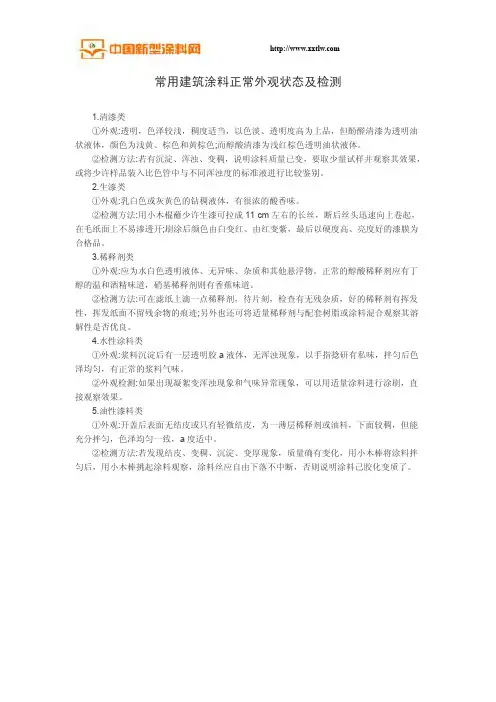 常用建筑涂料正常外观状态及检测