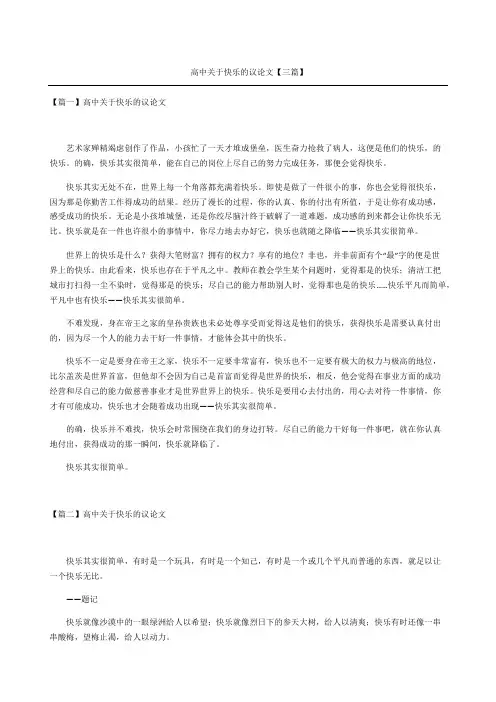 高中关于快乐的议论文三篇
