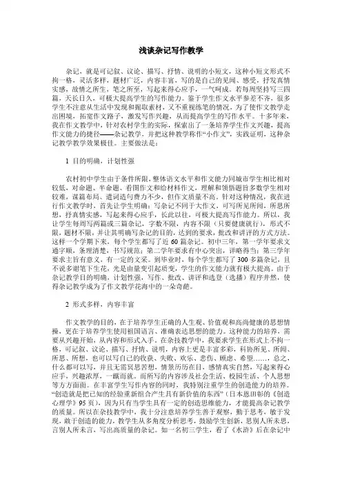 浅谈杂记写作教学