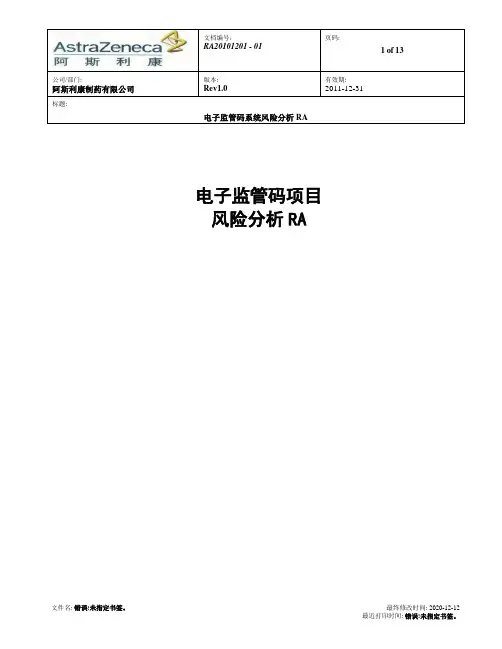 阿斯利康公司电子监管码系统风险评估