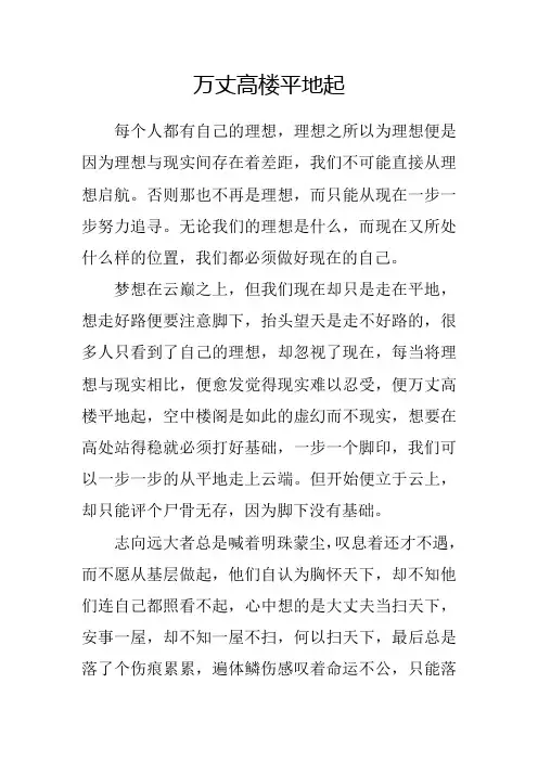 议论文 万丈高楼平地起 作文