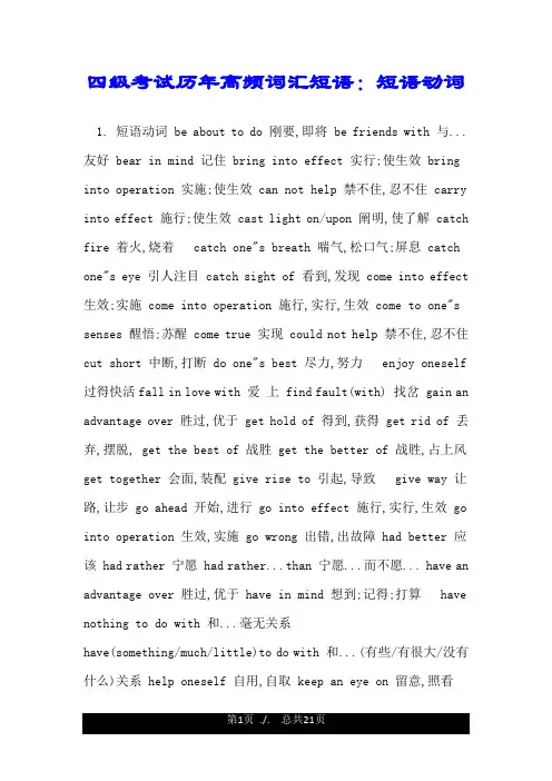 四级考试历年高频词汇短语：短语动词.doc