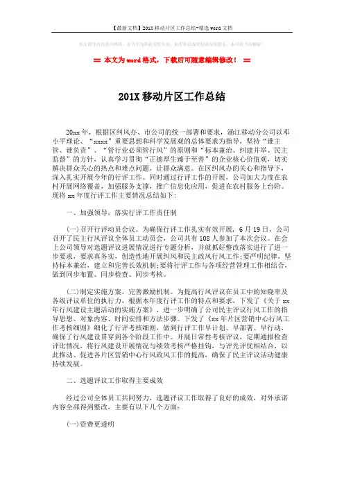 【最新文档】201X移动片区工作总结-精选word文档 (3页)
