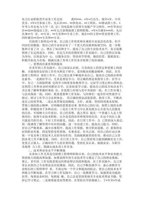 范文 - 电力行业职称晋升业务工作总结