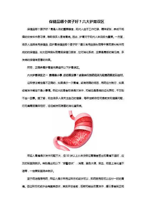 保健品哪个牌子好？六大护胃误区