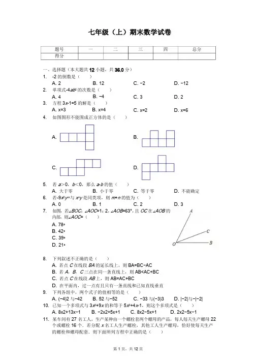 天津市 七年级(上)精品期末数学试卷合集   
