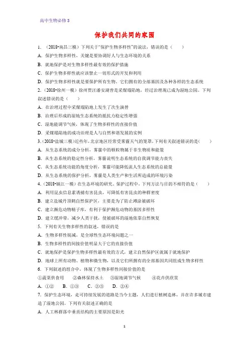 高中生物必修3课时作业18：6.2 保护我们共同的家园