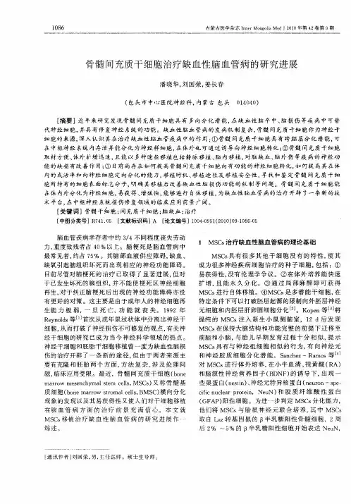 骨髓间充质干细胞治疗缺血性脑血管病的研究进展
