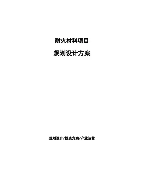 耐火材料项目规划设计方案 (1)