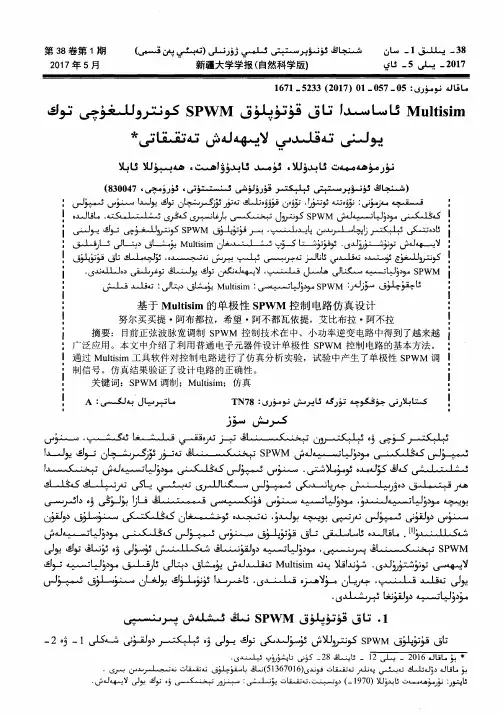 基于Multisim的单极性SPWM控制电路仿真设计