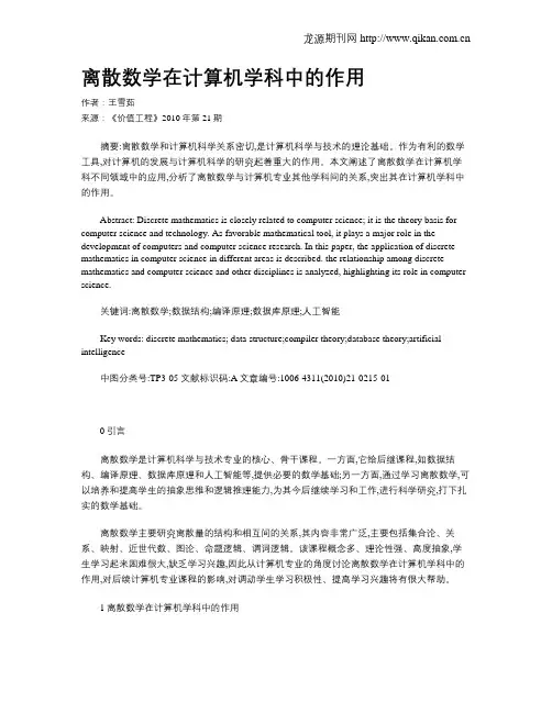 离散数学在计算机学科中的作用