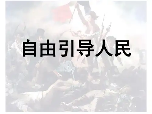 浪漫主义与自由引导人民
