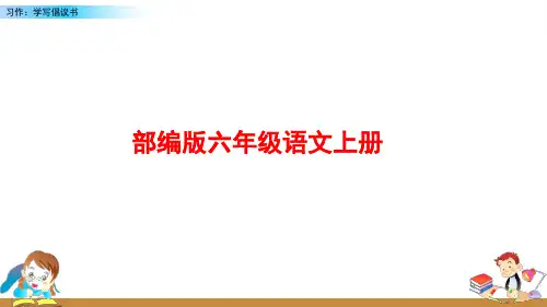 部编版语文六年级上册《习作:学写倡议书》PPT课件
