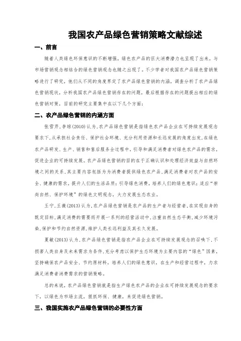 我国农产品绿色营销策略研究文献综述  最终版