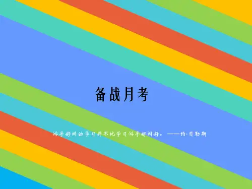 备战月考主题班会