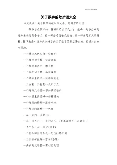 关于数字的歇后语大全
