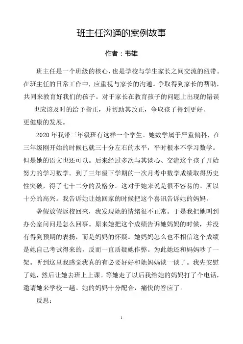 班主任与家长沟通案例故事