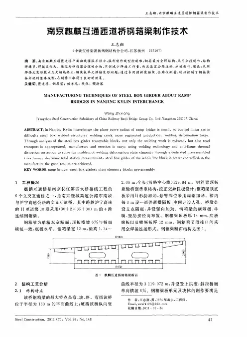 南京麒麟互通匝道桥钢箱梁制作技术