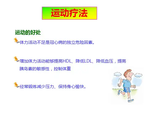 高血脂-治疗-运动疗法教学教材