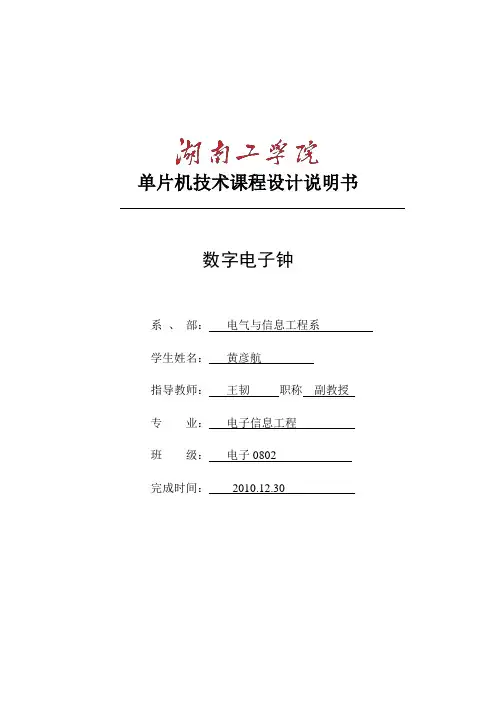 单片机数字电子钟课程设计