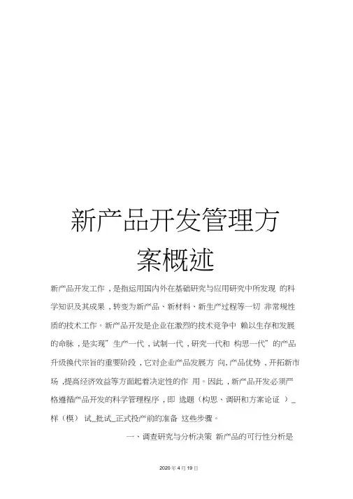 新产品开发管理方案概述