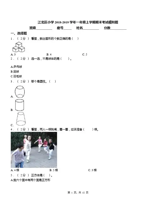 江北区小学2018-2019学年一年级上学期期末考试模拟题
