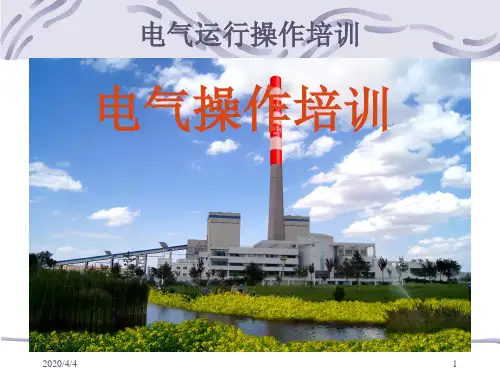 电气运行培训课件PPT
