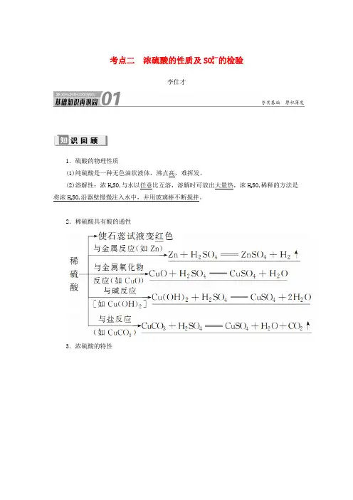 2019高考化学 第4章(非金属及其化合物)第3节 硫及其重要化合物 考点(2)浓硫酸的性质及S