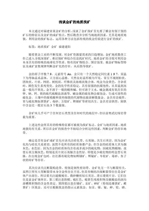 浅谈金矿的地质找矿