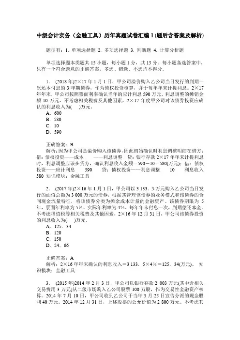 中级会计实务(金融工具)历年真题试卷汇编1(题后含答案及解析)