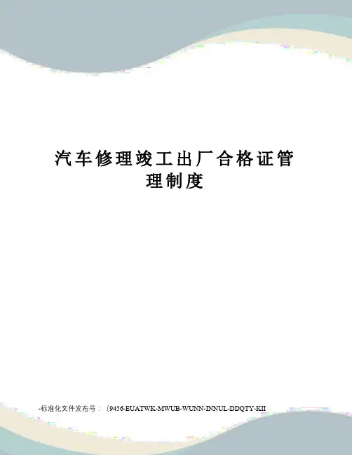 汽车修理竣工出厂合格证管理制度