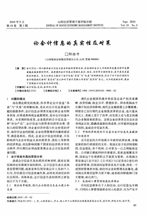 论会计信息的真实性及对策