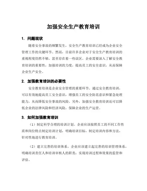 加强安全生产教育培训