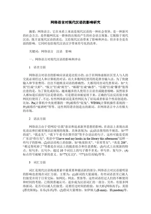 网络语言对现代汉语的影响研究