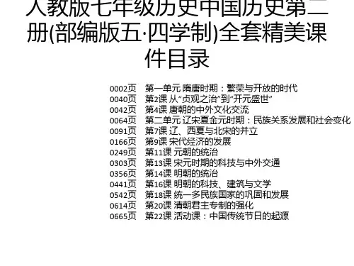 人教版七年级历史中国历史第二册(部编版五·四学制)全套精美课件