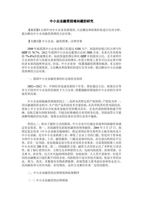 中小企业融资困难问题的研究