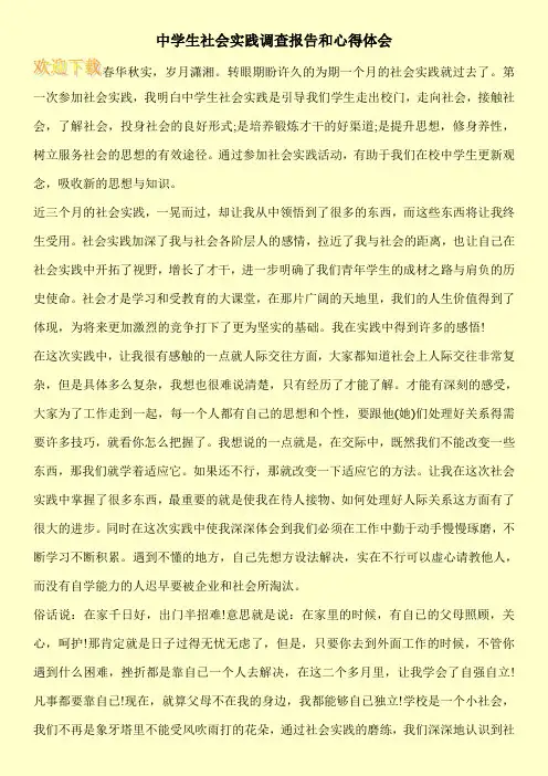 中学生社会实践调查报告和心得体会