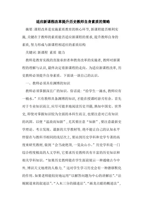 适应新课程改革提升历史教师自身素质策略