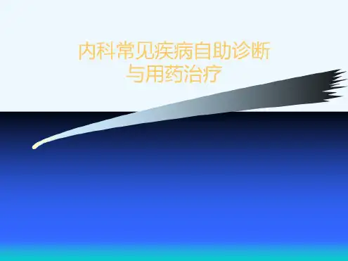 内科常见疾病自助诊断与用药治疗