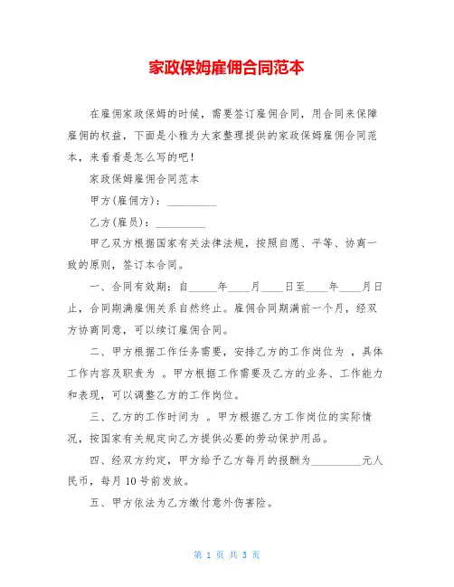 家政保姆雇佣合同范本