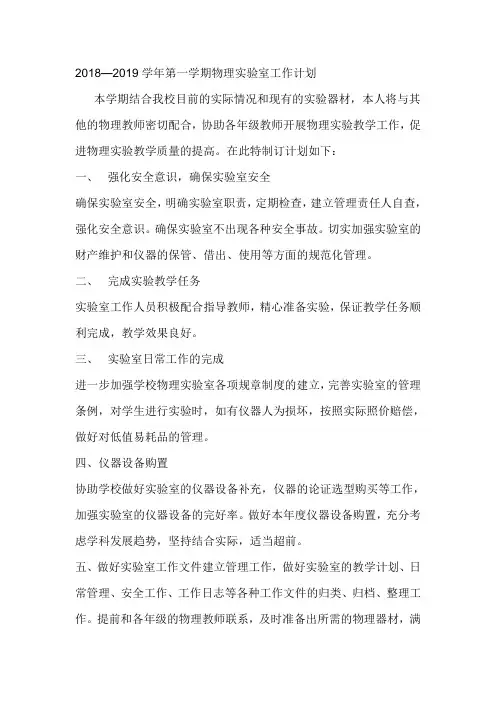 2018—2019学年第一学期物理实验室工作计划