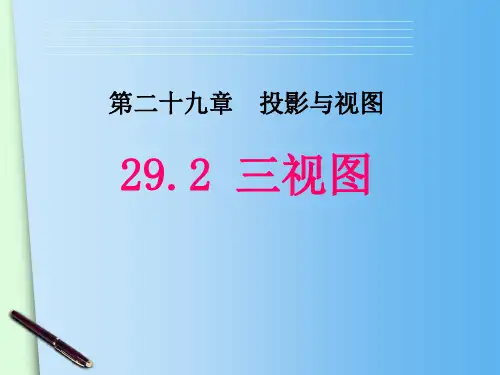 《三视图》ppt课件
