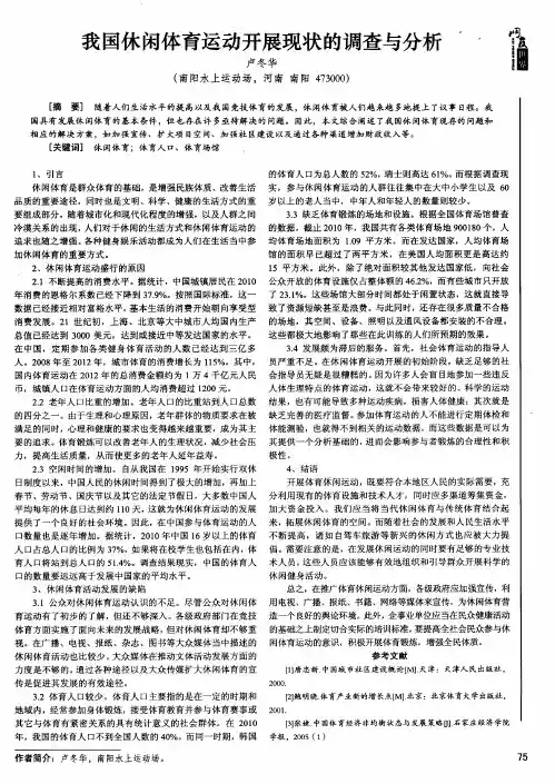 我国休闲体育运动开展现状的调查与分析