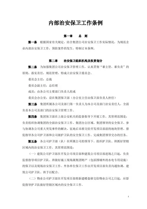 内部治安保卫工作条例