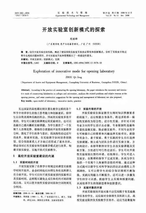 开放实验室创新模式的探索