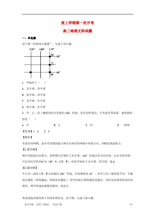 黑龙江省实验中学2020-2021学年高二地理上学期第一次月考试题(含解析)