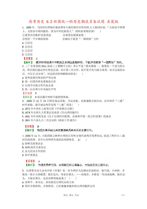 高考历史 6.2祖国统一的历史潮流另备试题 岳麓版