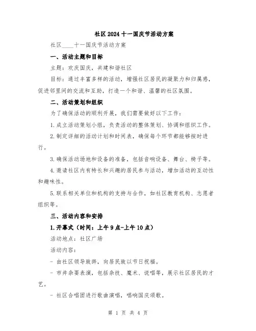 社区2024十一国庆节活动方案